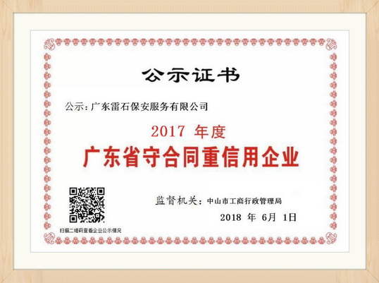 2017省守重企业证书框（微信）小.jpg