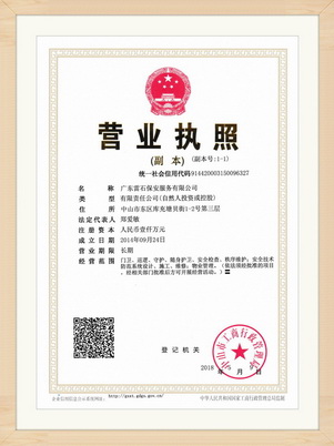营业执照副本（雷石）框（微信）小.jpg